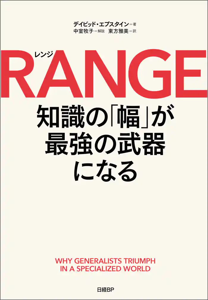 RANGE(レンジ) 知識の「幅」が最強の武器になる