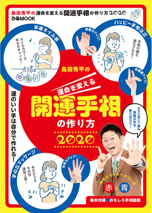 島田秀平の運命を変える開運手相の作り方2020