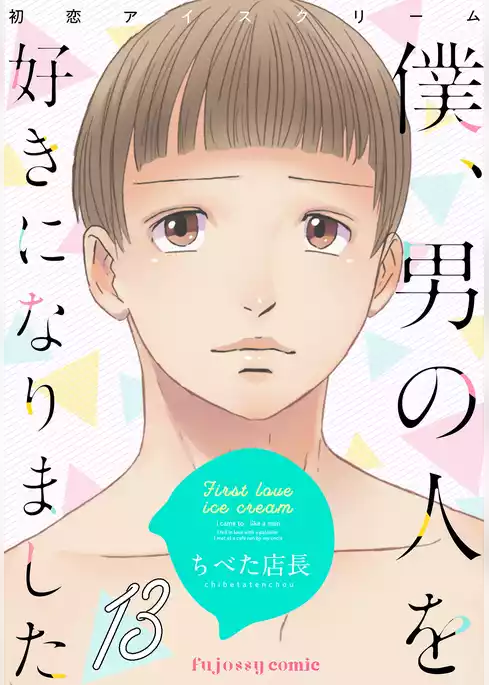 初恋アイスクリームー僕、男の人を好きになりましたー