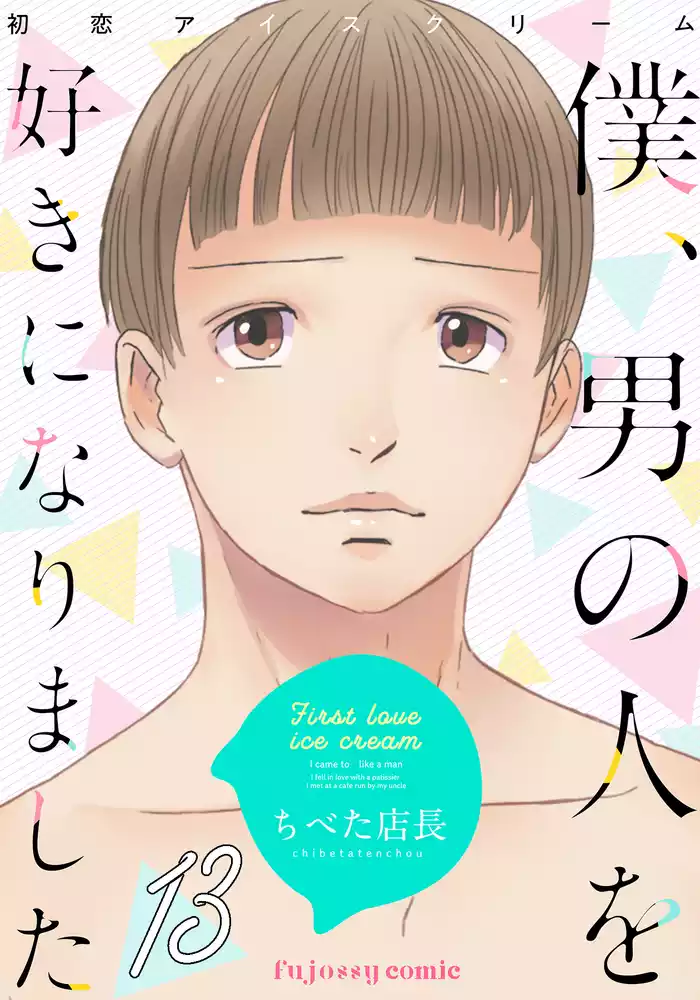 初恋アイスクリームー僕、男の人を好きになりましたー 13