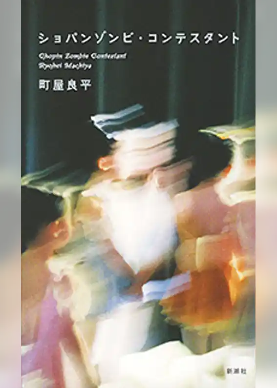 ショパンゾンビ・コンテスタント