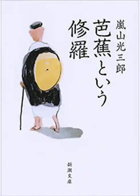 芭蕉という修羅（新潮文庫）