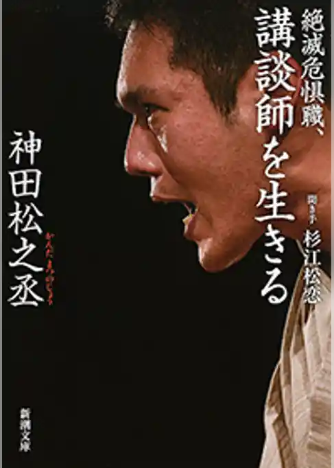 絶滅危惧職、講談師を生きる（新潮文庫）