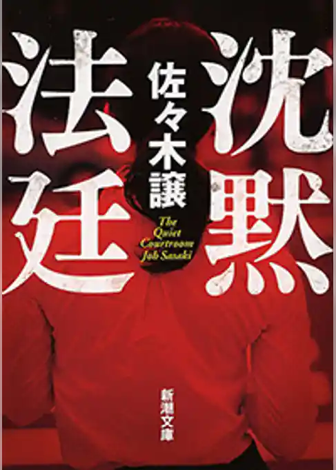 沈黙法廷（新潮文庫）