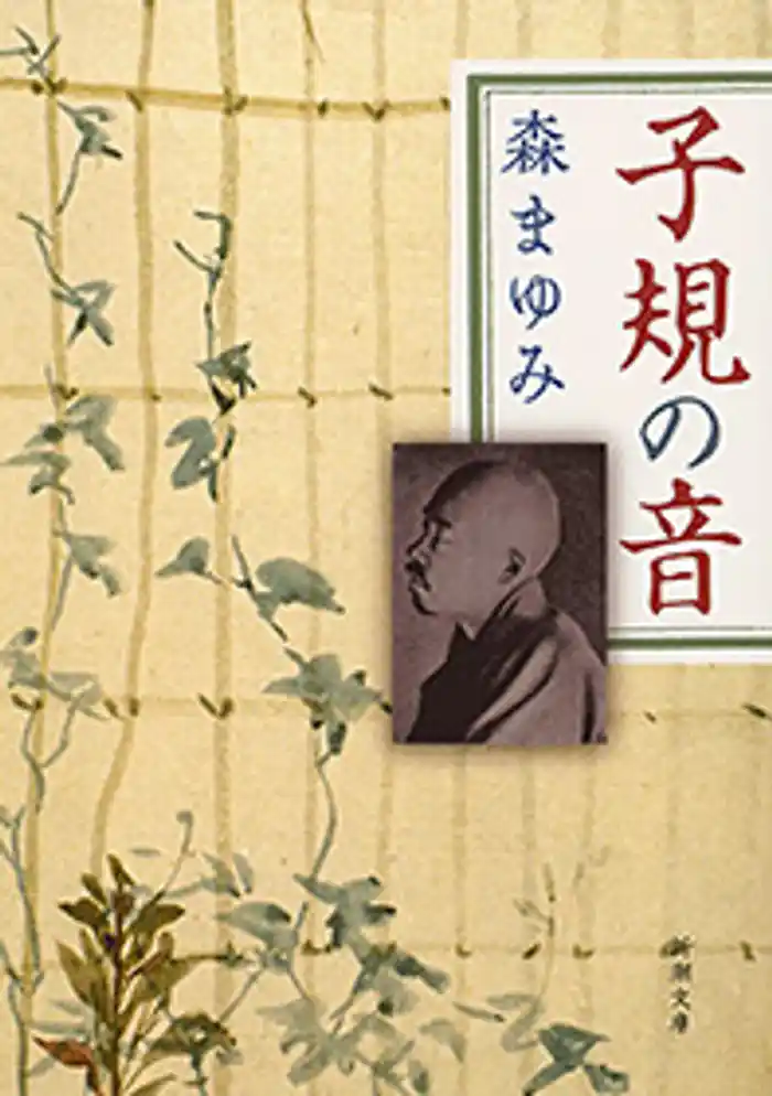 子規の音(新潮文庫)