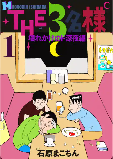 THE 3名様 〜壊れかけのド深夜編〜