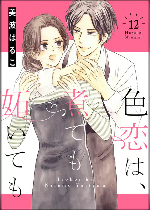 色恋は、煮ても妬いても（分冊版）