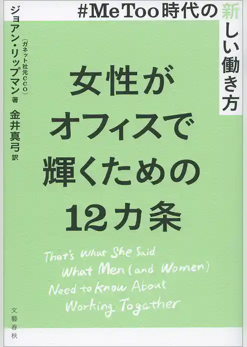 #MeToo時代の新しい働き方　女性がオフィスで輝くための12カ条