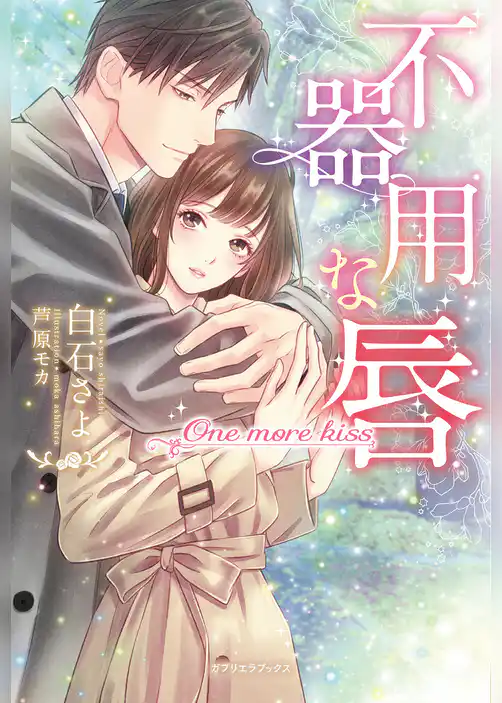 不器用な唇　One more kiss【特典イラスト付き】