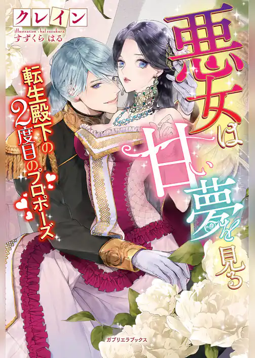 悪女は甘い夢を見る 転生殿下の2度目のプロポーズ【書き下ろし番外編付き】