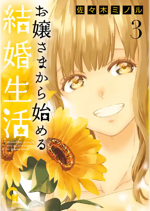 お嬢さまから始める結婚生活