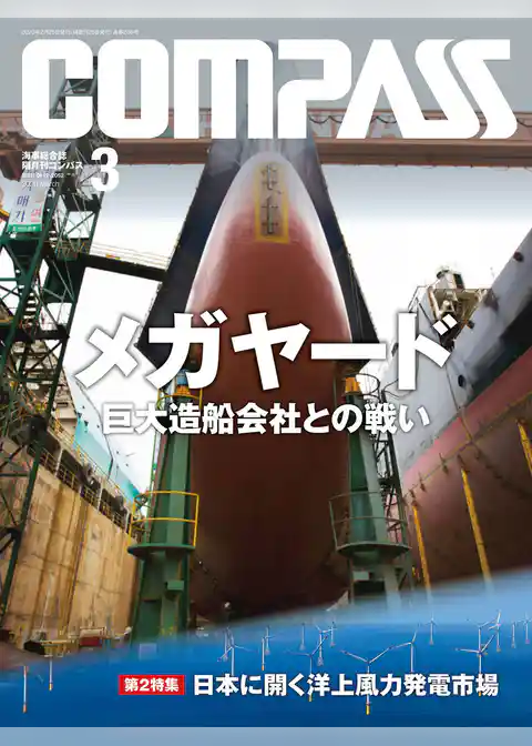海事総合誌ＣＯＭＰＡＳＳ２０２０年３月号