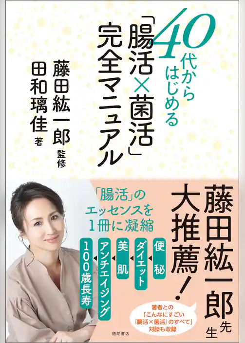 40代からはじめる「腸活×菌活」完全マニュアル