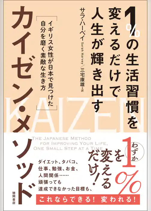 １％の生活習慣を変えるだけで人生が輝き出すカイゼン・メソッド