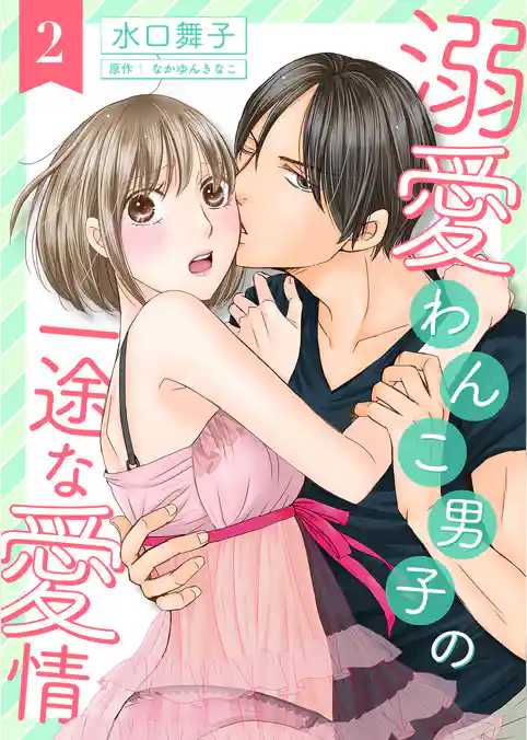 溺愛わんこ男子の一途な愛情