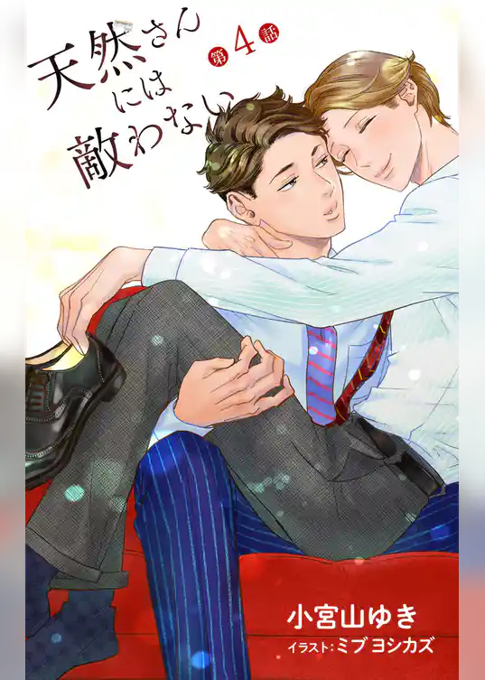 小説花丸　天然さんには敵わない