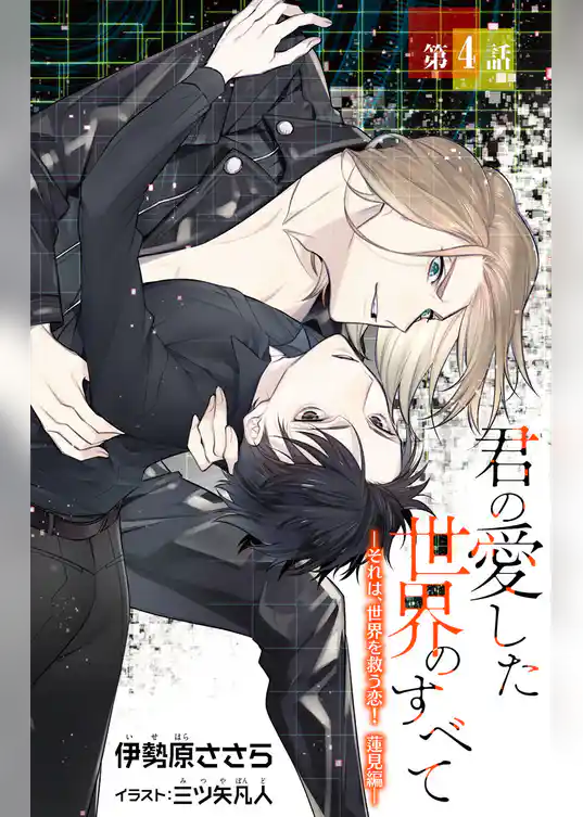 小説花丸　君の愛した世界のすべて～それは、世界を救う恋！　蓮見編～