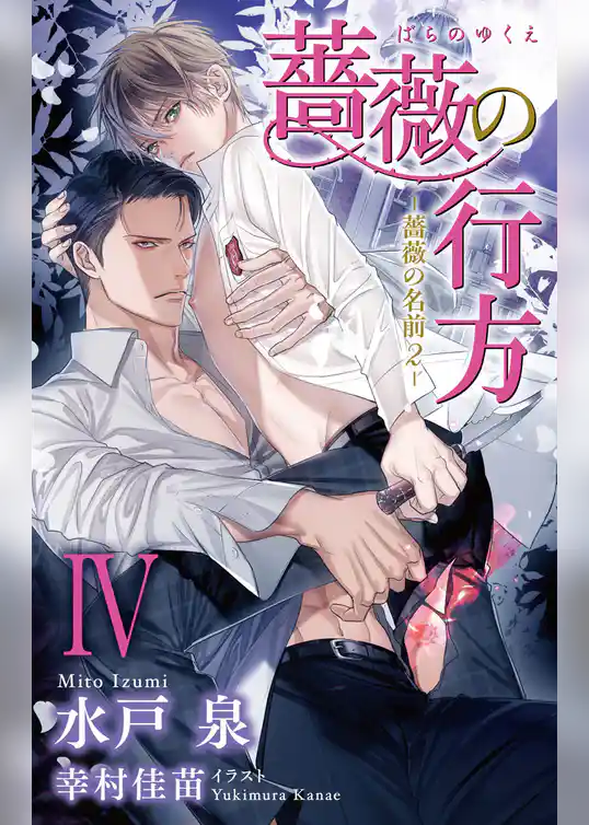 小説花丸　薔薇の行方－薔薇の名前２－