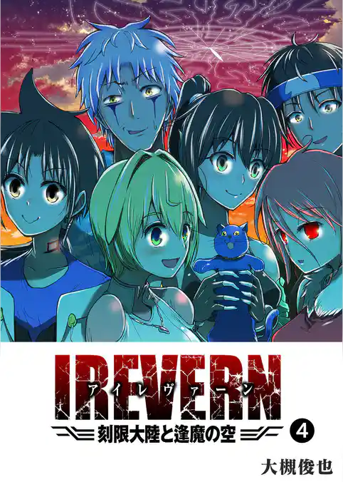 IREVERN 刻限大陸と逢魔の空