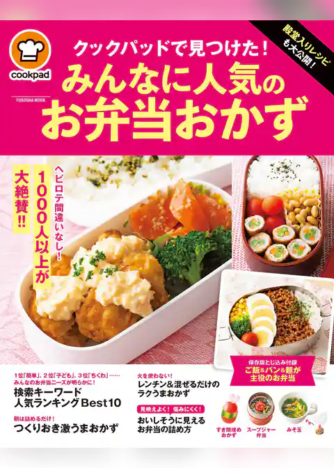 殿堂入りレシピも大公開！　クックパッドで見つけた！　みんなに人気のお弁当おかず