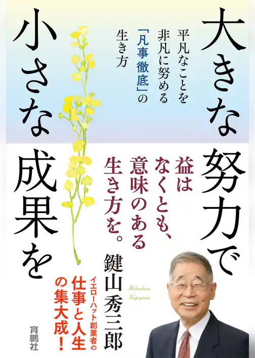 大きな努力で小さな成果を 平凡なことを非凡に努める「凡事徹底」の生き方