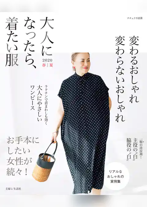 大人になったら、着たい服 2020春夏