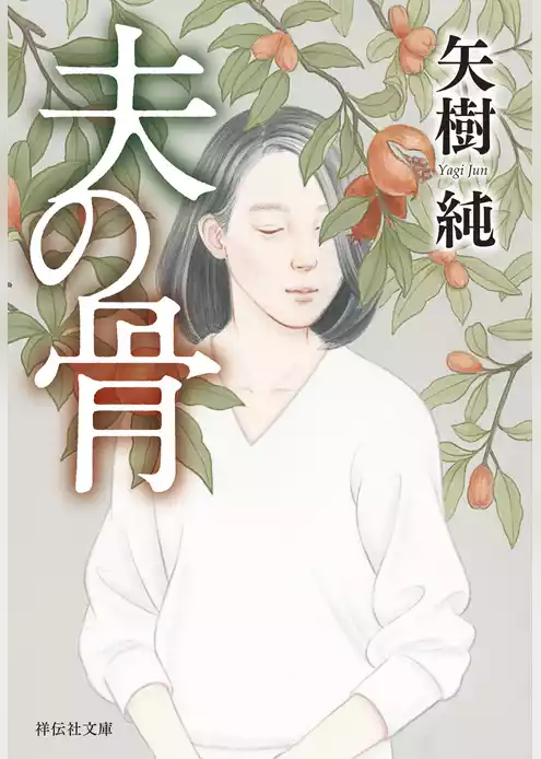 夫の骨