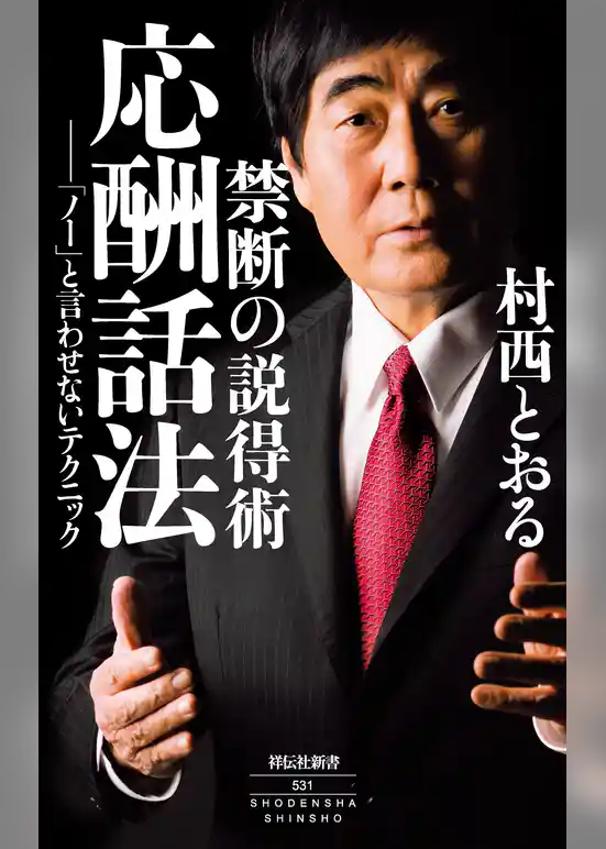 禁断の説得術　応酬話法――「ノー」と言わせないテクニック