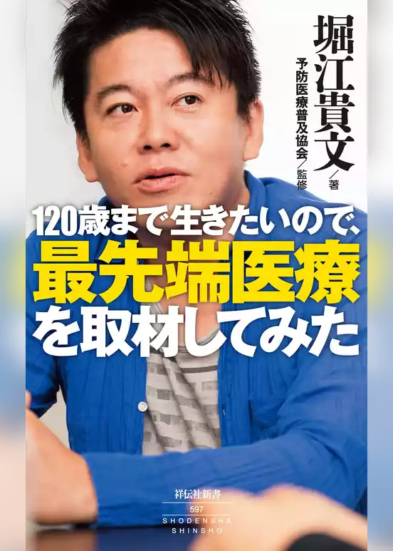 １２０歳まで生きたいので、最先端医療を取材してみた