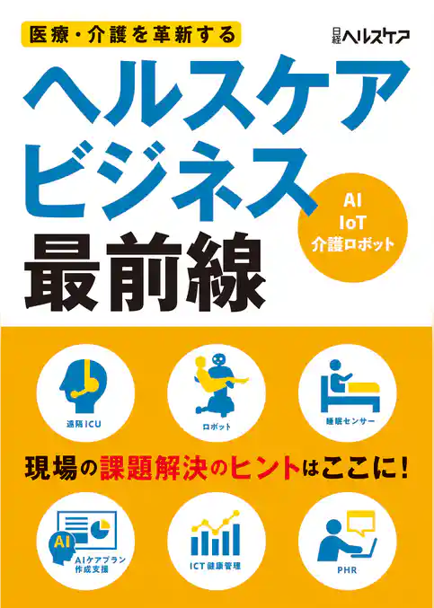 医療・介護を革新する ヘルスケアビジネス最前線