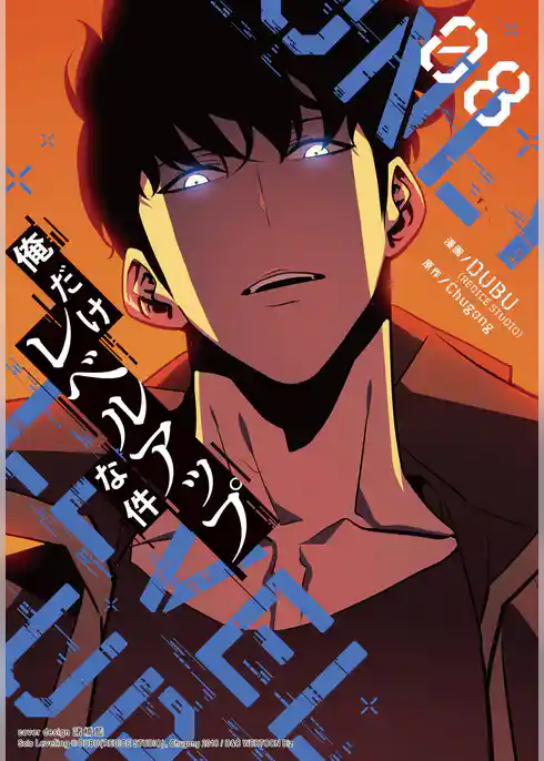 俺だけレベルアップな件　８