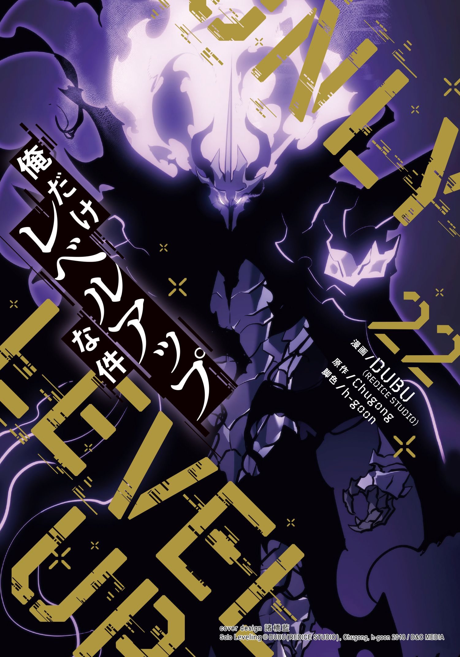 俺だけレベルアップな件 漫画　マンガ 漫画『俺だけレベルアップな件』レビュー 1月に完結した、月に1