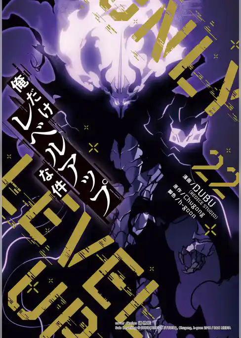 俺だけレベルアップな件