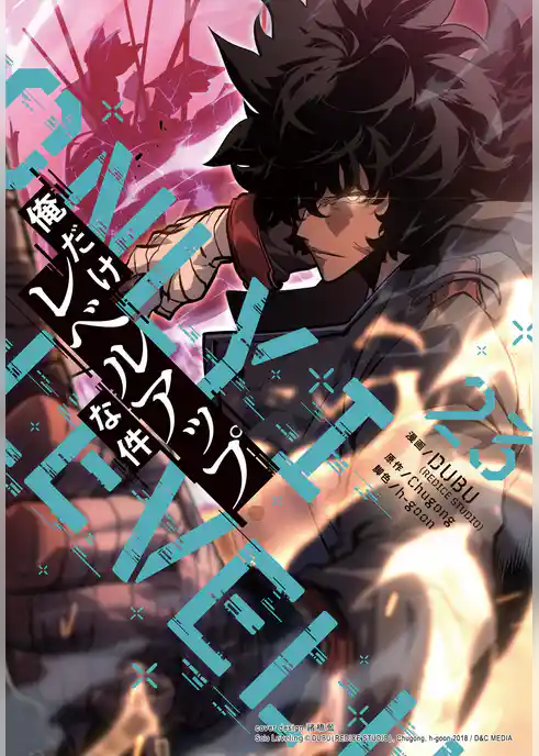 俺だけレベルアップな件