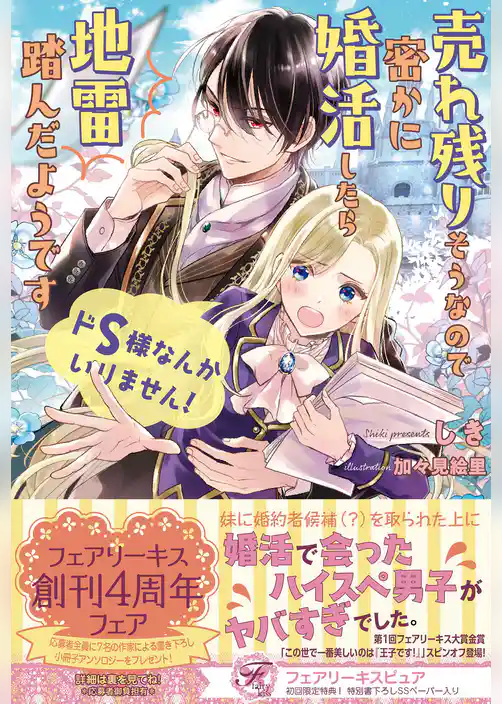 ドS様なんかいりません！　売れ残りそうなので密かに婚活したら地雷踏んだようです【初回限定SS付】【イラスト付】