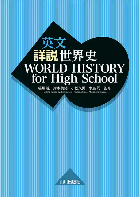 英文 詳説世界史　WORLD HISTORY for High School