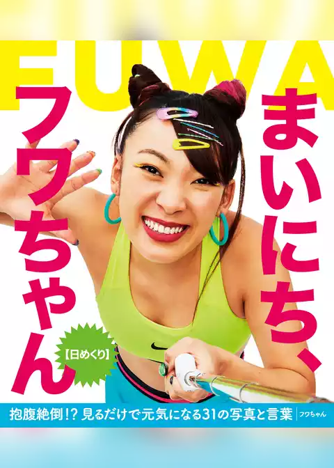 【日めくり】まいにち、フワちゃん【電子特典付】