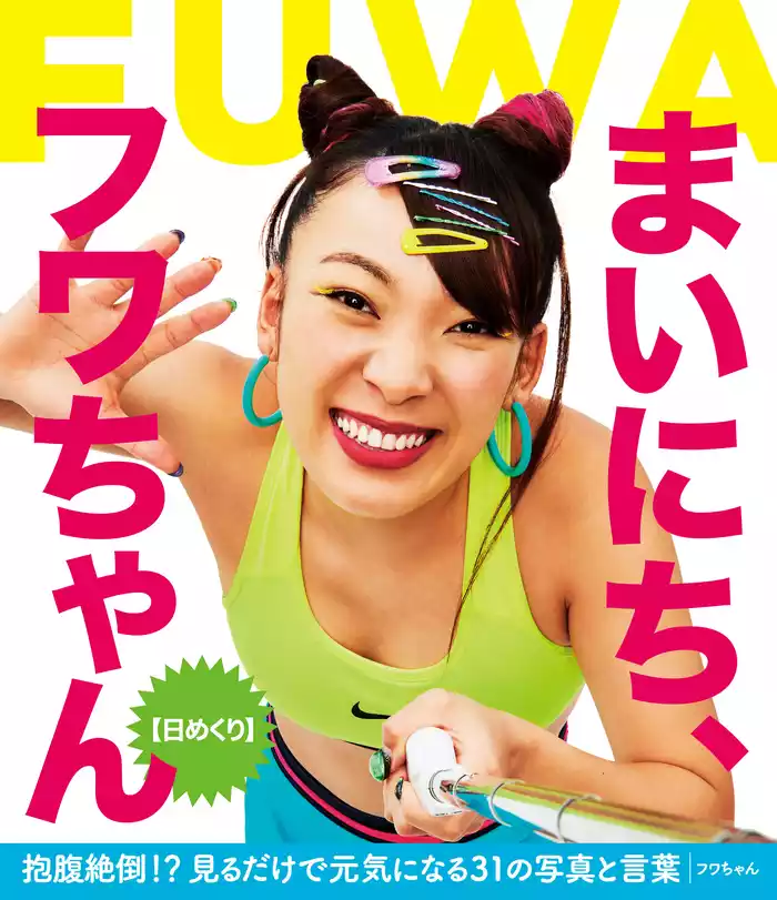 【日めくり】まいにち、フワちゃん【電子特典付】