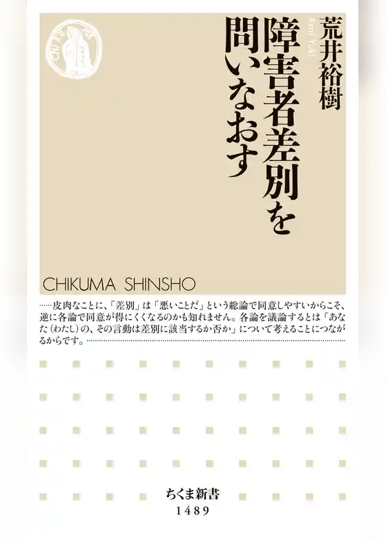 障害者差別を問いなおす