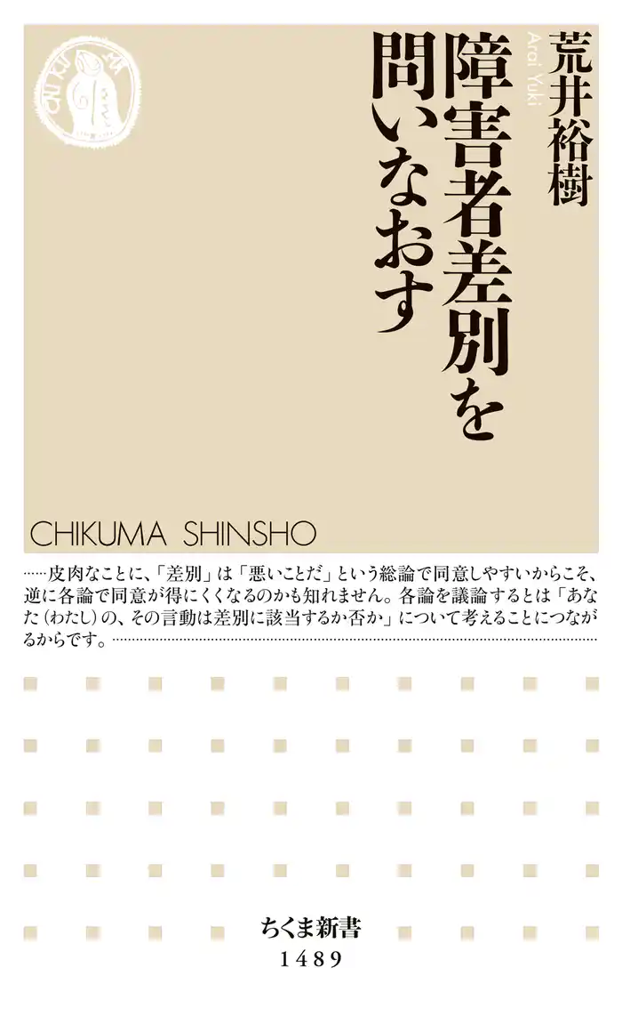 障害者差別を問いなおす