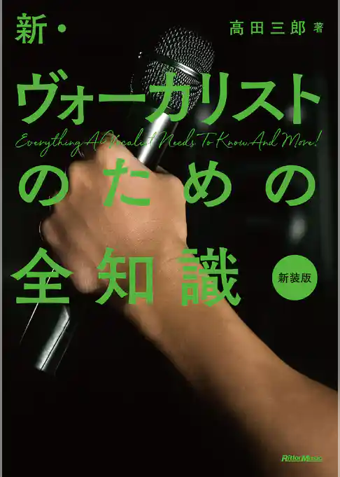 新・ヴォーカリストのための全知識　新装版