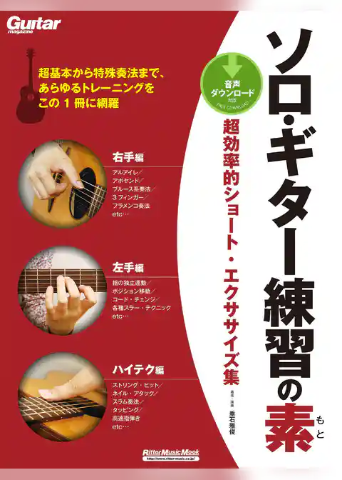 ソロ・ギター練習の素　超効率的ショート・エクササイズ集