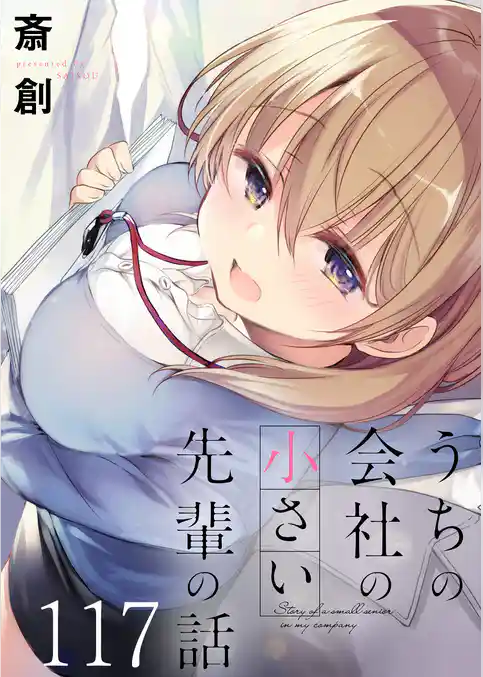 うちの会社の小さい先輩の話　ストーリアダッシュ連載版
