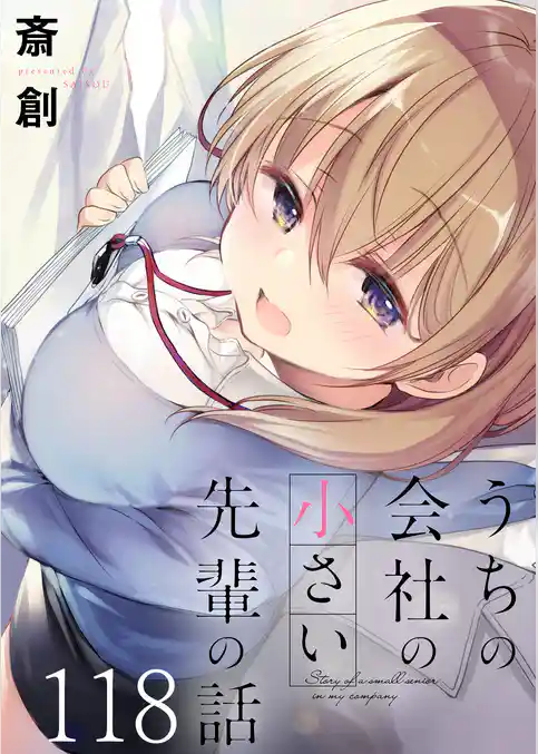 うちの会社の小さい先輩の話　ストーリアダッシュ連載版