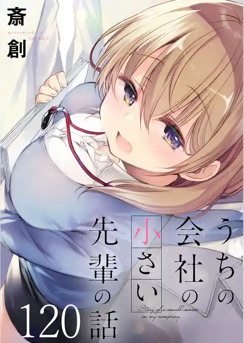 うちの会社の小さい先輩の話　ストーリアダッシュ連載版