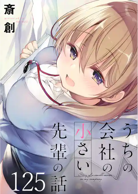 うちの会社の小さい先輩の話 【連載版】