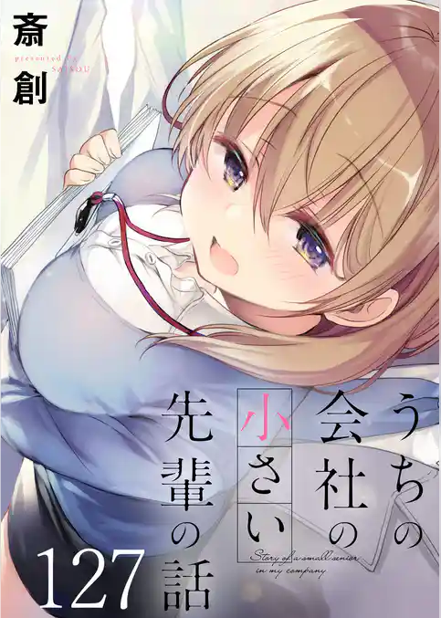 うちの会社の小さい先輩の話 【連載版】