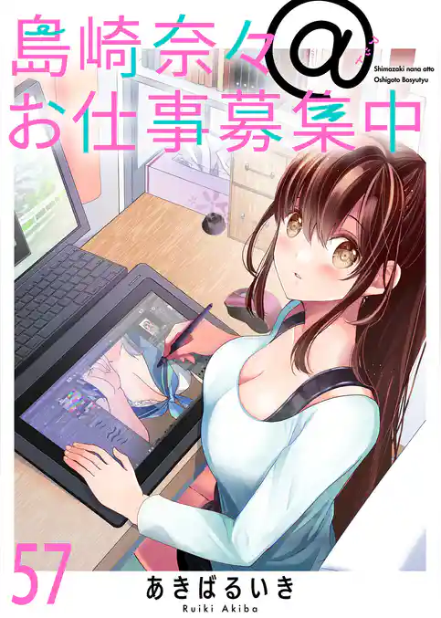 島崎奈々＠お仕事募集中　ストーリアダッシュ連載版