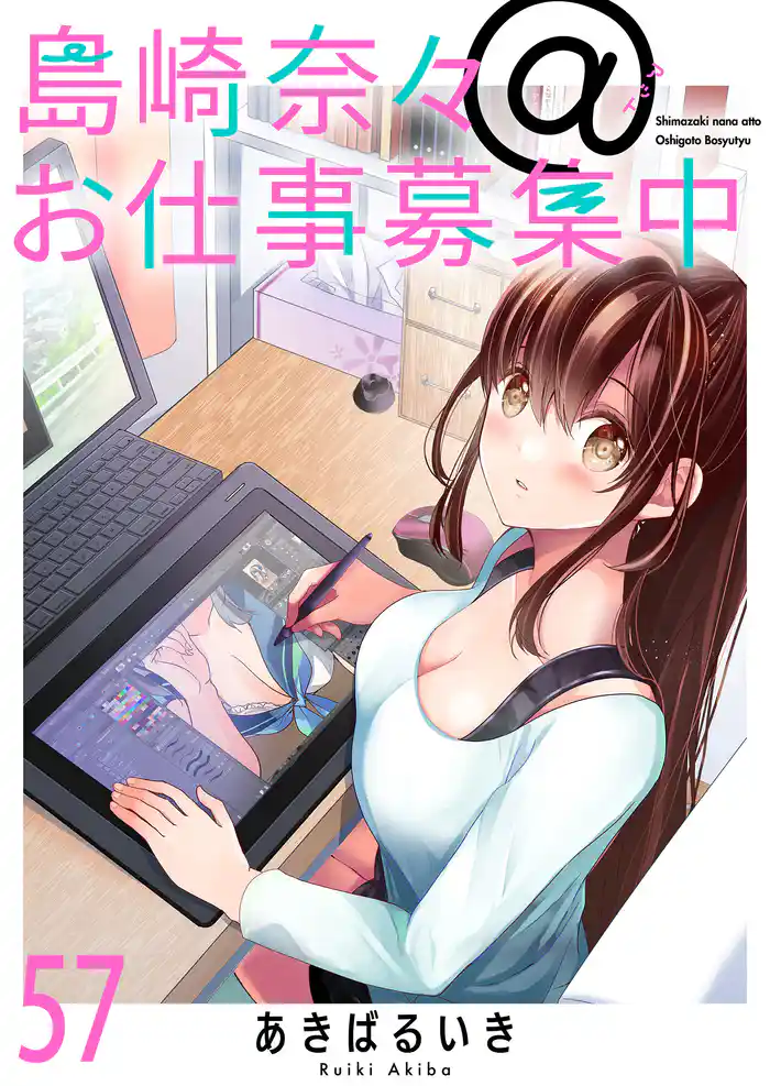 島崎奈々@お仕事募集中 ストーリアダッシュ連載版 第57話