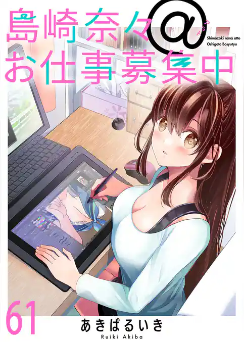 島崎奈々＠お仕事募集中　ストーリアダッシュ連載版